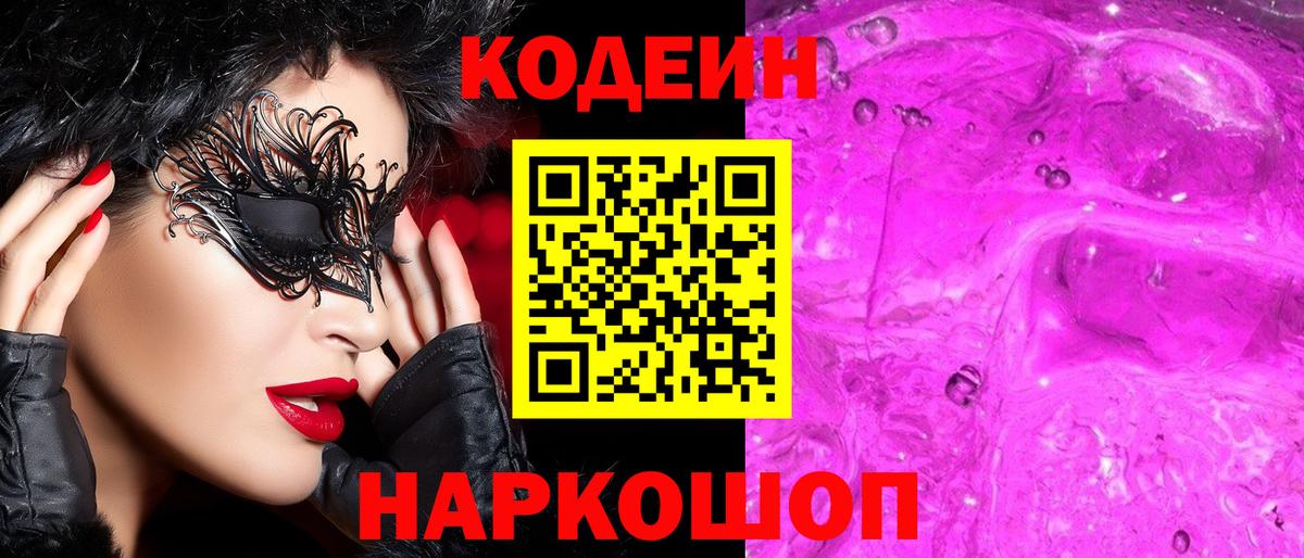 Codein напиток Lean (лин) Пушкино